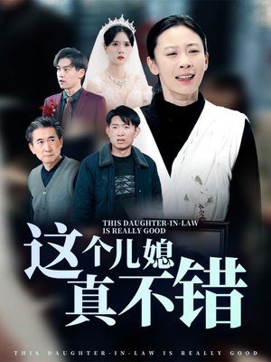 这个儿媳真不错(54集) 这个儿媳真不错(54集)免费看全网短剧