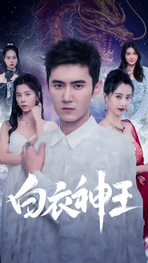 白衣神王(85集) 白衣神王(85集)好看上头的短剧