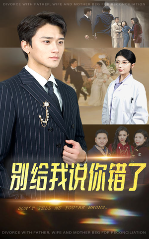 别给我说你错了(30集) 别给我说你错了(30集)全剧看到大结局