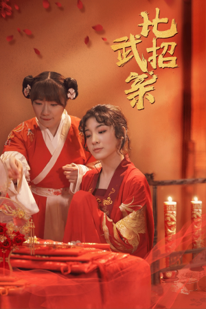 比武招亲(61集) 比武招亲(61集)短剧完整版免费