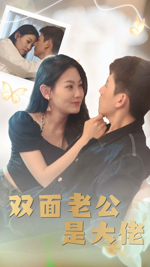 双面老公是大佬(81集) 双面老公是大佬(81集)短剧更新抢先看