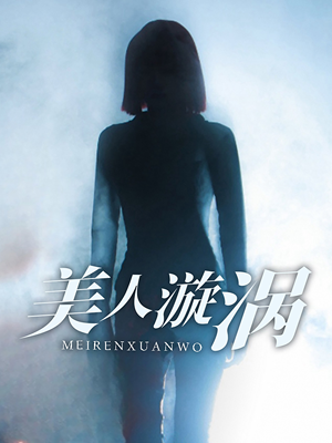 美人漩涡(30集) 美人漩涡(30集)迅雷网盘观看