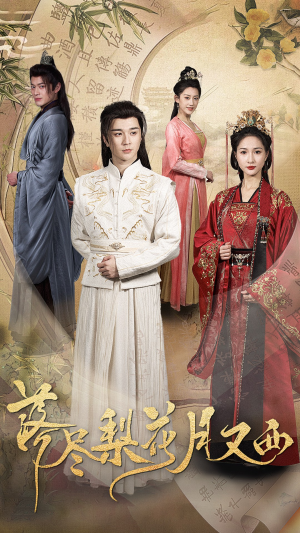 落尽梨花月又西(31集) 落尽梨花月又西(31集)每日短剧追不停