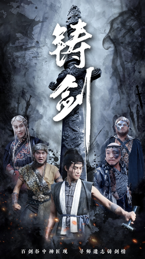 铸剑（73集）短剧太精彩