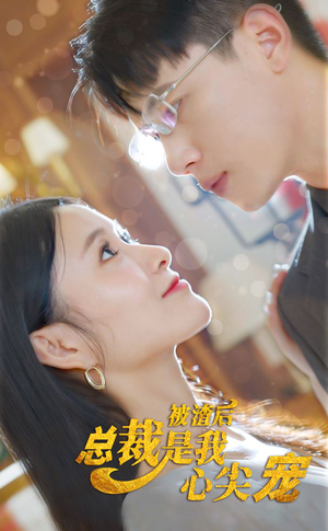 被渣后,总裁是我心尖宠(80集) 被渣后,总裁是我心尖宠(80集)免费观看就是爽
