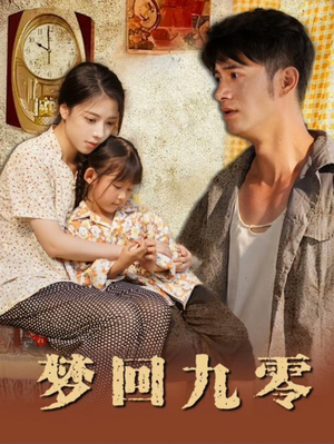 梦回九零(85集) 梦回九零(85集)在哪里看