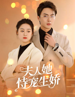 夫人要离婚,首富老公他慌了(94集) 夫人要离婚,首富老公他慌了(94集)新短剧推荐