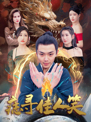 痣寻佳人笑(106集) 痣寻佳人笑(106集)红果短剧免费看