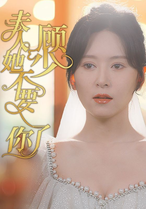 顾少夫人她不要你了(95集) 顾少夫人她不要你了(95集)在哪看免费