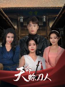 天命赊刀人(94集) 天命赊刀人(94集)最火短剧热播