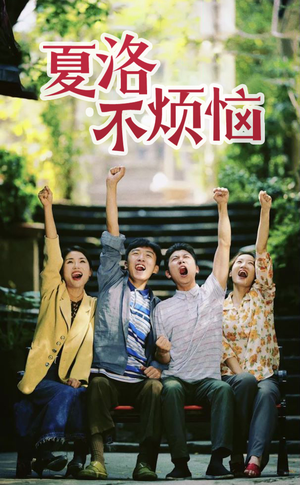 夏洛不烦恼(103集) 夏洛不烦恼(103集)追风的女孩短剧