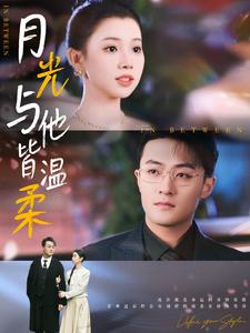 月光与他皆温柔(89集) 月光与他皆温柔(89集)真的太精彩了