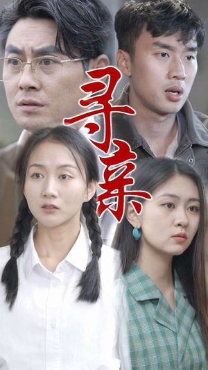 寻亲(35集) 寻亲(35集)精彩短剧抢先看