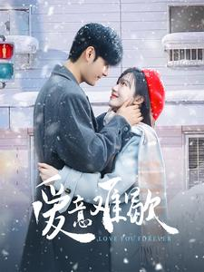 爱意难歇(99集) 爱意难歇(99集)短剧全集更精彩