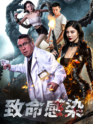 致命感染(47集) 致命感染(47集)精彩短剧抢先看