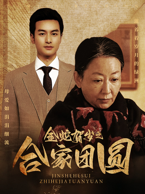 金蛇贺岁之合家团圆(30集) 金蛇贺岁之合家团圆(30集)超甜短剧抢先看