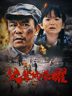 父辈的荣耀(33集) 父辈的荣耀(33集)在线观看