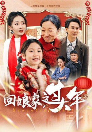 回娘家过大年(51集) 回娘家过大年(51集)女频短剧推荐