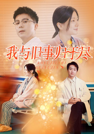 我与旧事归于尽(40集) 我与旧事归于尽(40集)更新时间一览表