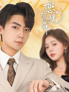 恋你情深(100集) 恋你情深(100集)短剧全集完整版
