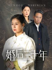 婚后三十年(30集) 婚后三十年(30集)分享好看短剧