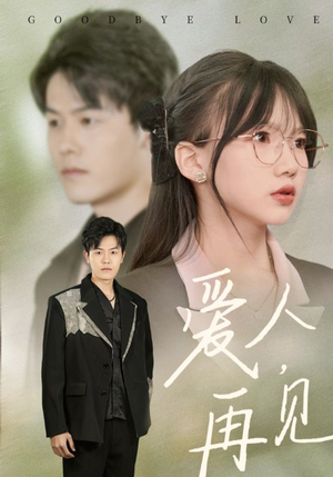 爱人再见(52集) 爱人再见(52集)在线看完整版