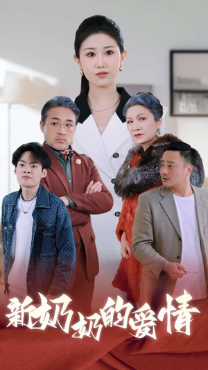 奶奶的爱情(55集) 奶奶的爱情(55集)去哪里看