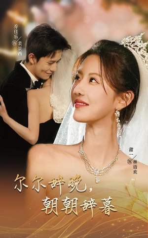 尔尔辞晚朝朝辞暮（54集）热门短剧抢先看