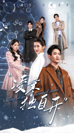 凌寒独自开(59集) 凌寒独自开(59集)简直不要太好看