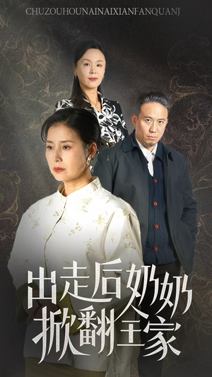 出走后奶奶掀翻全家(30集) 出走后奶奶掀翻全家(30集)红果免费短剧