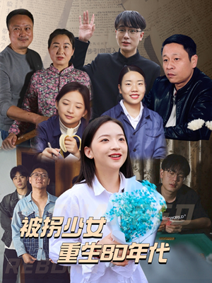 被拐少女重生80年代(51集) 被拐少女重生80年代(51集)在线播放