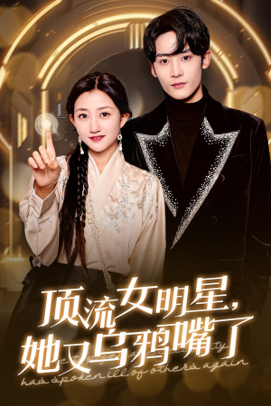 顶流女明星她又乌鸦嘴了(60集) 顶流女明星她又乌鸦嘴了(60集)在哪里看