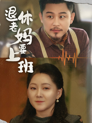 退休老妈要上班(78集) 退休老妈要上班(78集)短剧追到爽