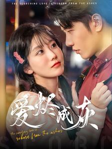 爱烬成灰(99集) 爱烬成灰(99集)穿越短剧推荐