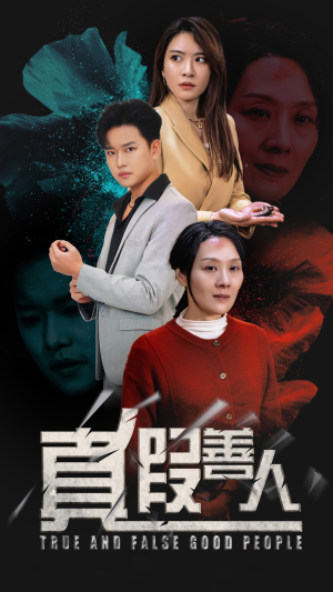 真假善人(55集) 真假善人(55集)第二季