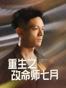 重生之改命师七月(41集) 重生之改命师七月(41集)在线观看完整版
