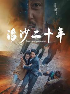 治沙二十年(55集) 治沙二十年(55集)经典回顾免费看