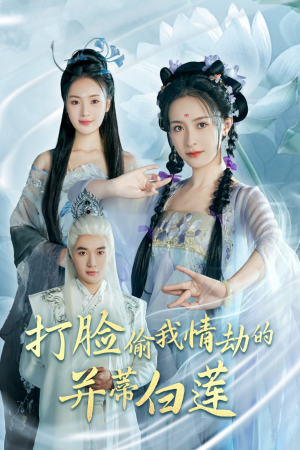 打脸偷我情劫的并蒂白莲(30集) 打脸偷我情劫的并蒂白莲(30集)短剧在线看