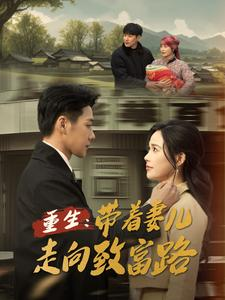 重生带着妻儿走向致富路(90集) 重生带着妻儿走向致富路(90集)在哪个平台看好