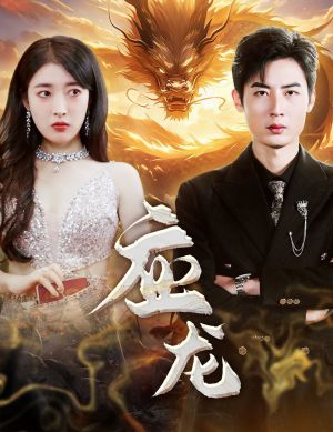 应龙（79集）最火短剧热播中