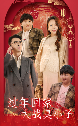 过年回家大战臭小子(32集) 过年回家大战臭小子(32集)好看的短剧