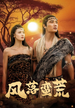 风落蛮荒(50集) 风落蛮荒(50集)热门短剧分享