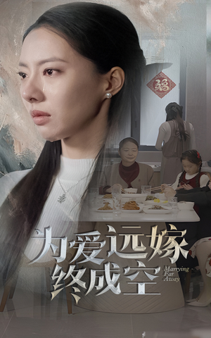 为爱远嫁终成空(41集) 为爱远嫁终成空(41集)短剧解说全集