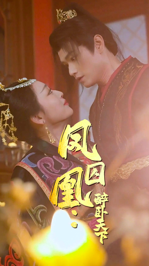 凤囚凰醉卧天下(53集) 凤囚凰醉卧天下(53集)超火短剧抢先看