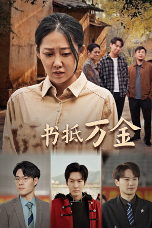 家书抵万金(43集) 家书抵万金(43集)在哪看是免费的