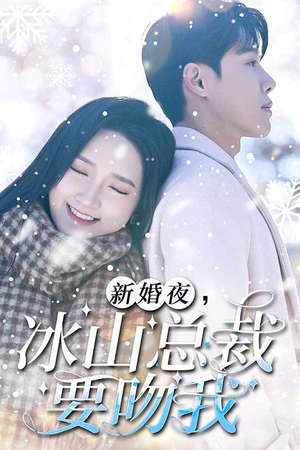 新婚夜,冰山总裁要吻我(96集) 新婚夜,冰山总裁要吻我(96集)夸克在线观看