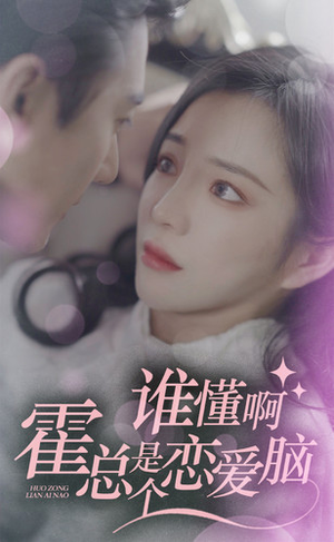 谁懂啊,霍总是个恋爱脑(81集) 谁懂啊,霍总是个恋爱脑(81集)火热短剧抢先看