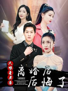 离婚后大明星老婆后悔了(99集) 离婚后大明星老婆后悔了(99集)短剧全集大结局