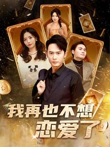 我再也不想恋爱了(93集) 我再也不想恋爱了(93集)短剧全集免费