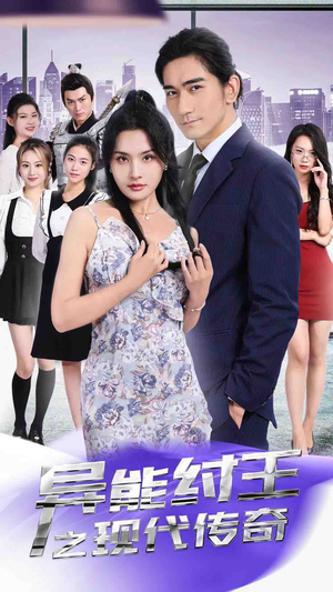 异能纣王之现代传奇(89集) 异能纣王之现代传奇(89集)直接追到结尾